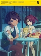 『負けヒロインが多すぎる！ 』完全生産限定版Blu-ray 5