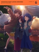 『負けヒロインが多すぎる！ 』完全生産限定版Blu-ray 6