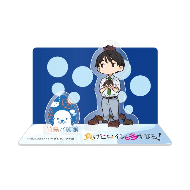 『負けヒロインが多すぎる！』×「竹島水族館」コラボアクリルスタンド 温水和彦
