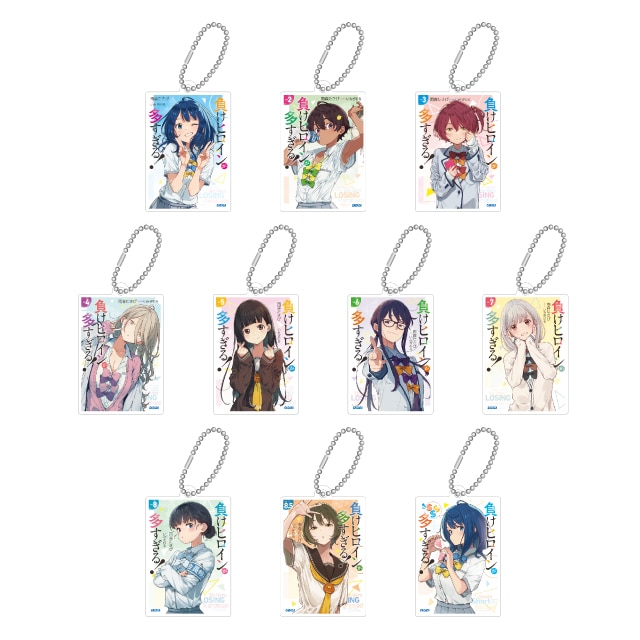 『負けヒロインが多すぎる！』 書影アクリルキーホルダー