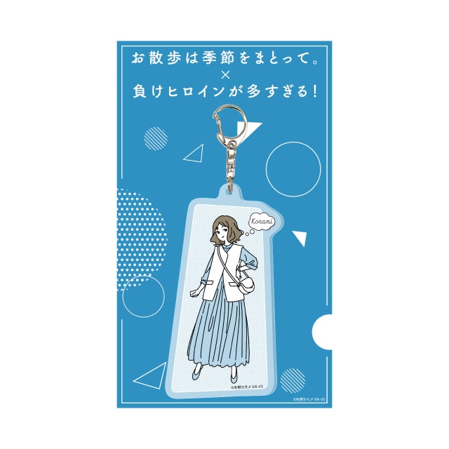 『負けヒロインが多すぎる！』×『お散歩は季節をまとって。』 アクリルキーホルダー 甘夏古奈美