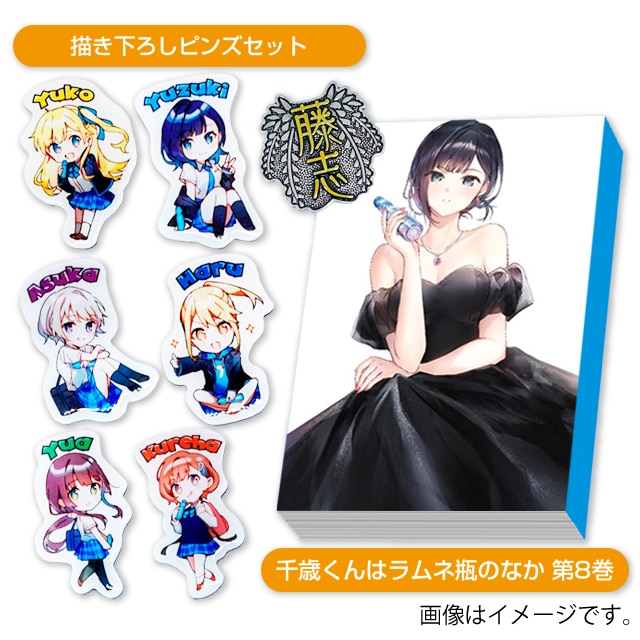 『千歳くんはラムネ瓶のなか 8』描き下ろしピンズセット特装版