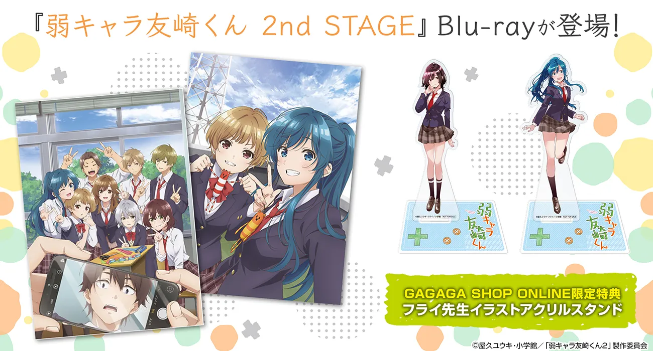 『弱キャラ友崎くん 2nd STAGE』Blu-ray