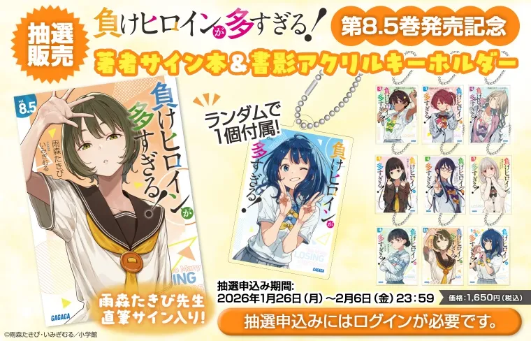 『負けヒロインが多すぎる！』8.5巻サイン本