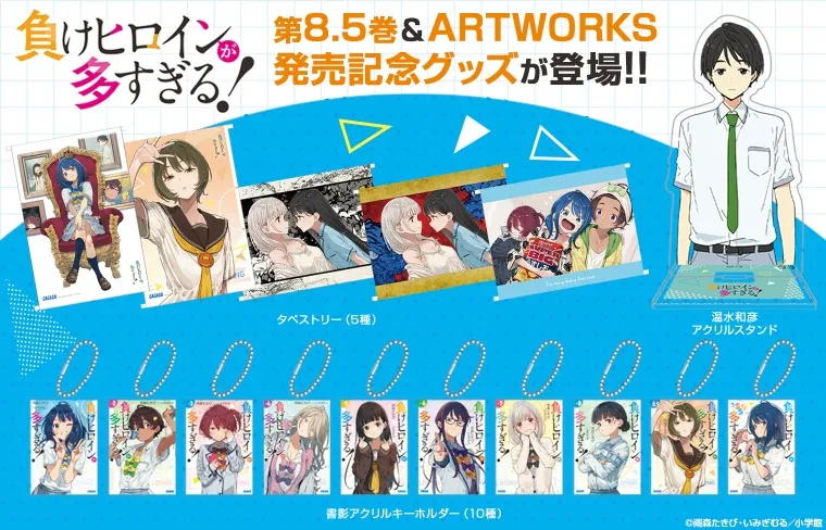 『負けヒロインが多すぎる！』8.5巻グッズ