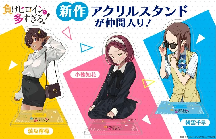 『負けヒロインが多すぎる！』アクリルスタンド