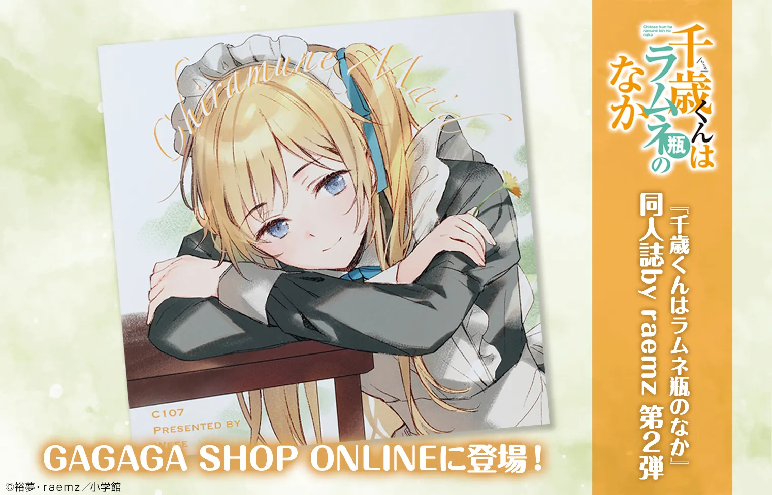 『千歳くんはラムネ瓶のなか』Chiramune Maid