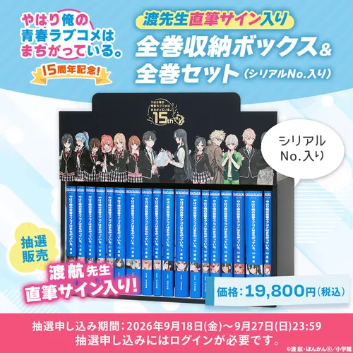 『やはり俺の青春ラブコメはまちがっている。』サイン本＆アクリルスタンドセット　抽選ページ