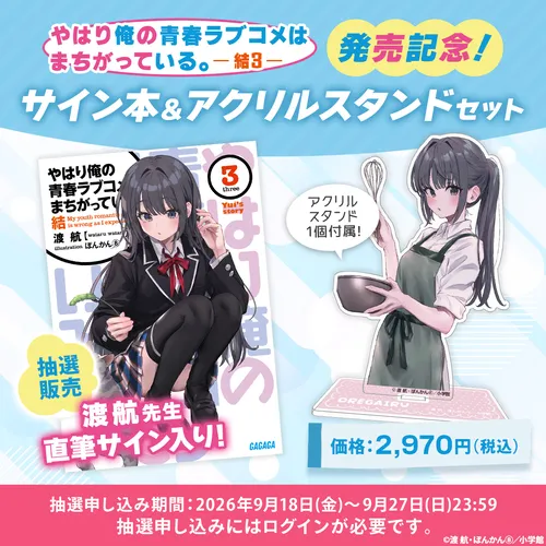 『やはり俺の青春ラブコメはまちがっている。』渡先生直筆サイン入り全巻収納ボックス＆全巻セット（シリアルNo.入り）　抽選ページ