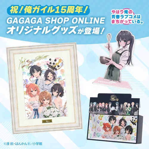 『やはり俺の青春ラブコメはまちがっている。』結３発売記念＆作品15周年記念グッズ
