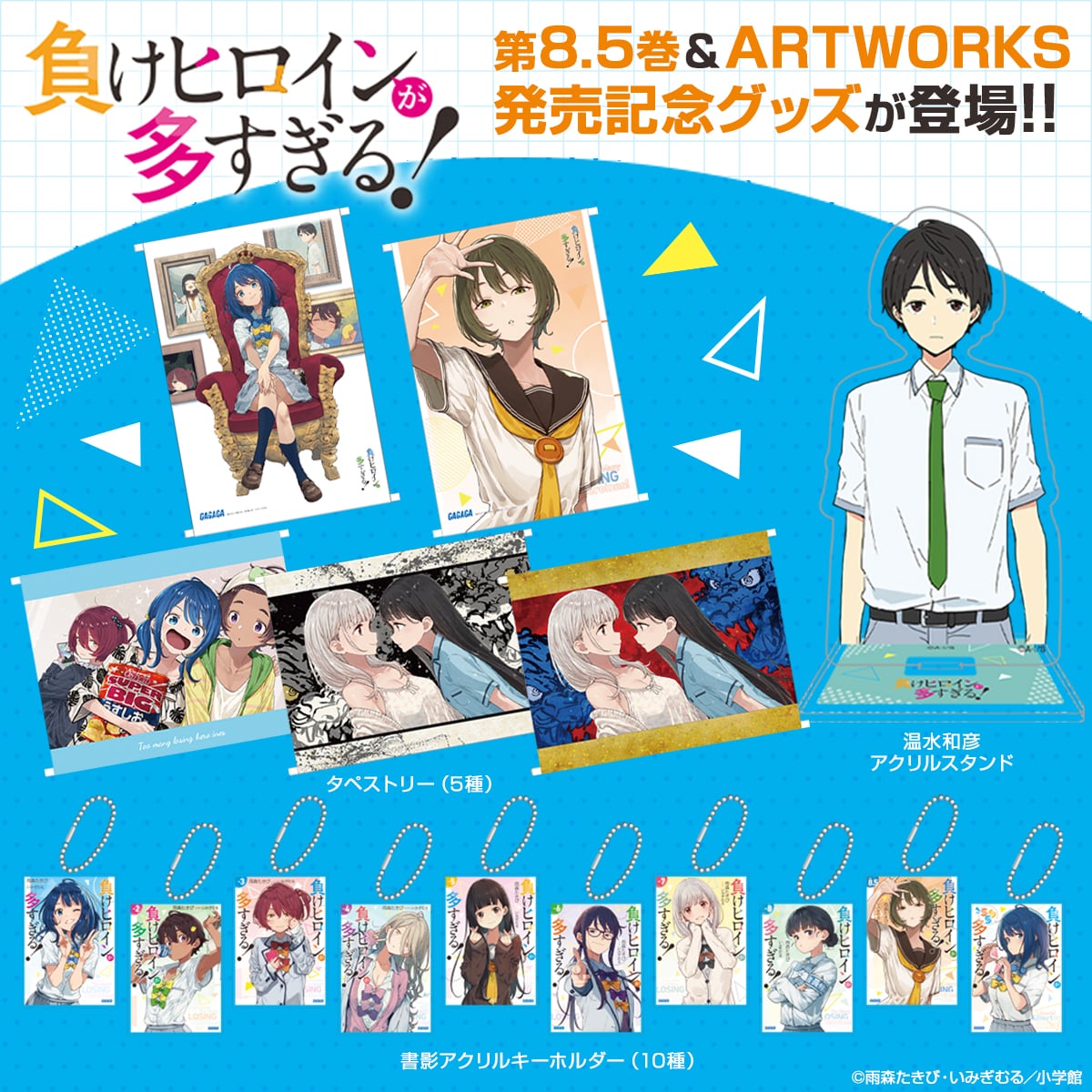 『負けヒロインが多すぎる！』8.5巻グッズ