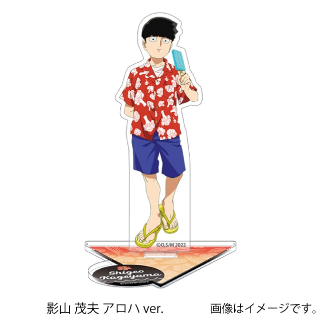 影山 茂夫 アロハver.