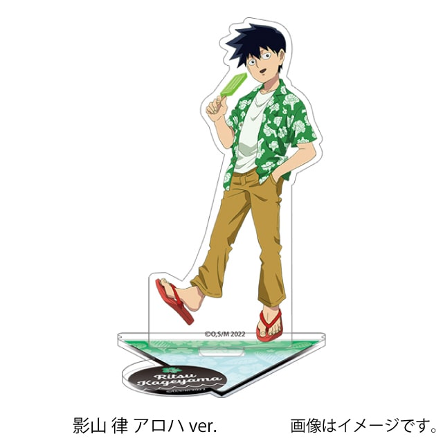 影山 律 アロハver.