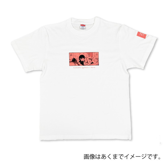 付き合ってあげてもいいかな』 Tシャツ B ホワイト : マンガワンSHOP