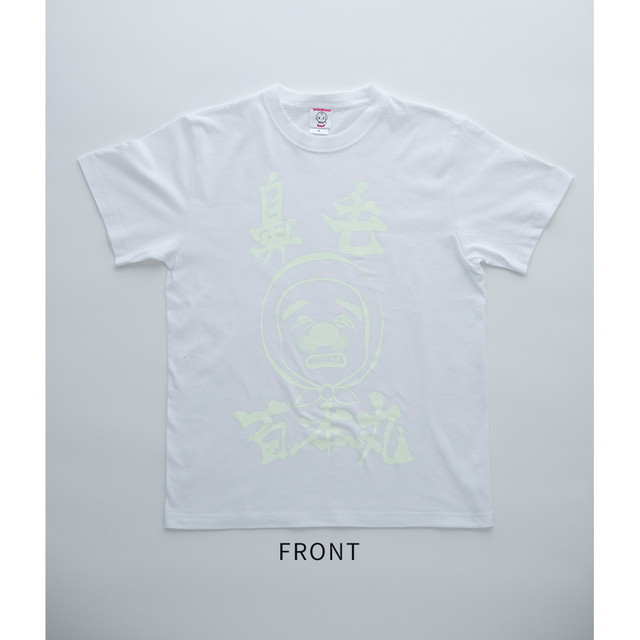 『翼くんはあかぬけたいのに』クソダサTシャツ 鼻毛百本丸T