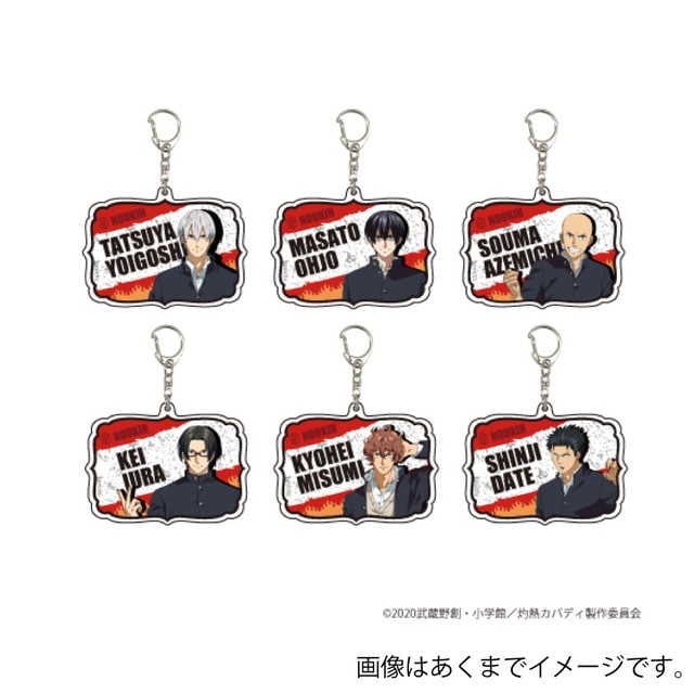 【BOX】『灼熱カバディ』 アクリルキーホルダー