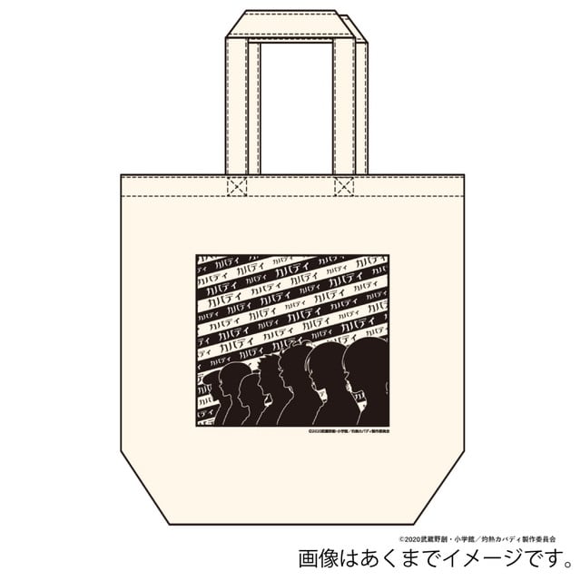 『灼熱カバディ』 キャントトートバッグ