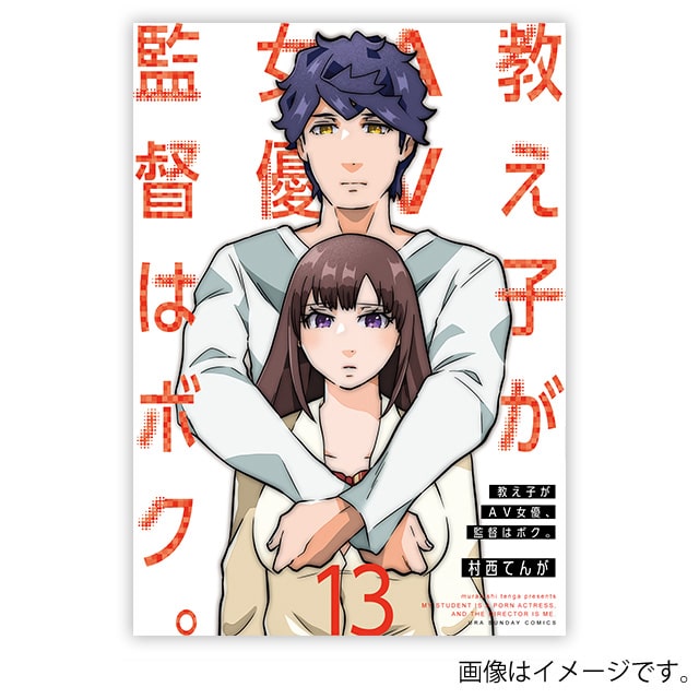 『教え子がAV女優、監督はボク。』13巻（通常販売）