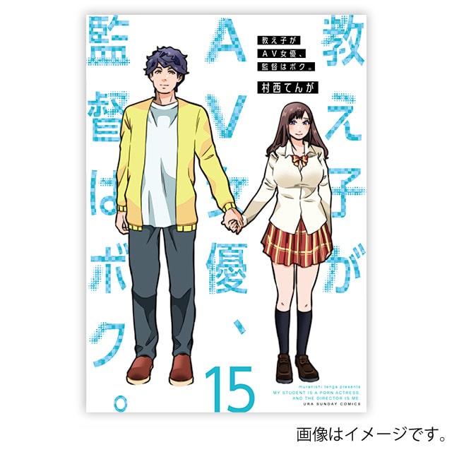 『教え子がAV女優、監督はボク。』15巻（通常販売）