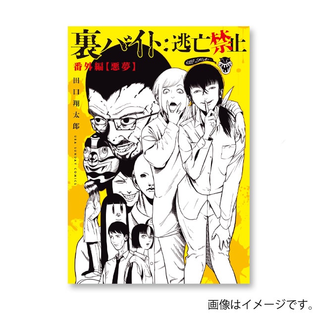 『裏バイト:逃亡禁止』番外編【悪夢】