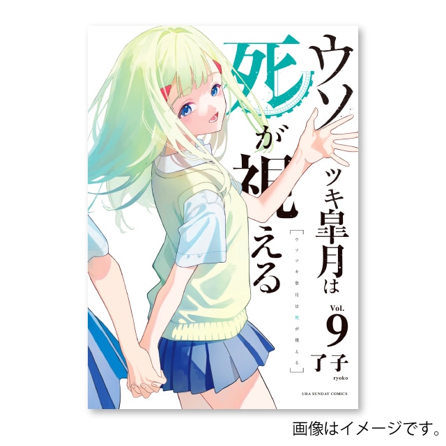 『ウソツキ皐月は死が視える』9巻（通常販売）