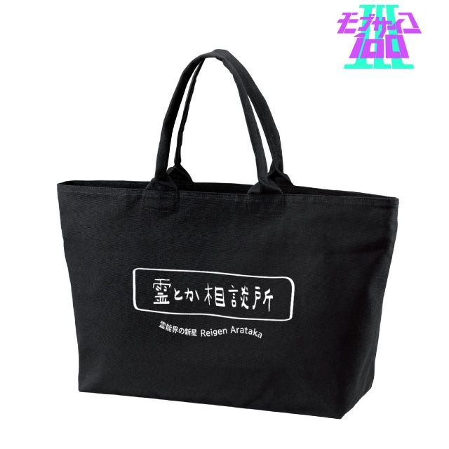 『モブサイコ100 ・』霊とか相談所 BIGジップトートバッグ