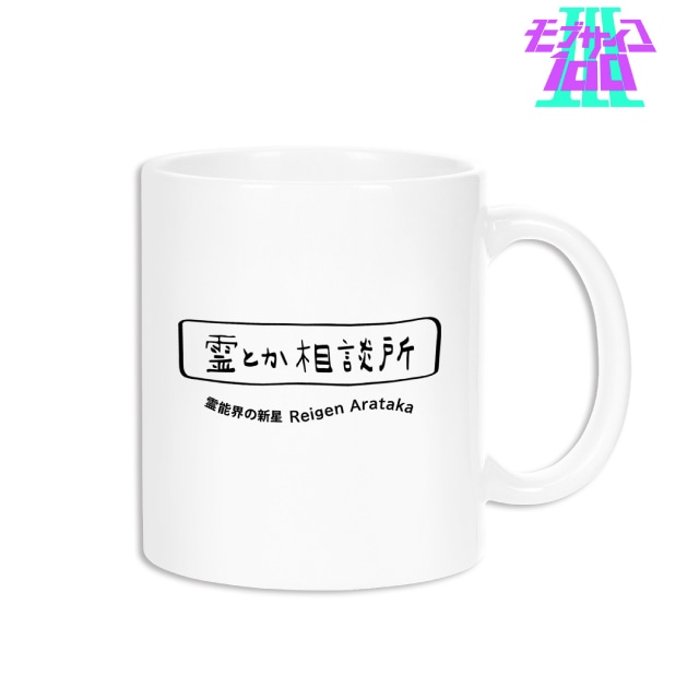 『モブサイコ100 ・』霊とか相談所 マグカップ