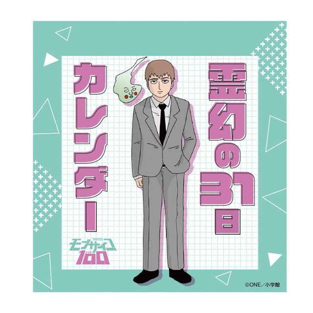 『モブサイコ100』 霊幻の31日カレンダー