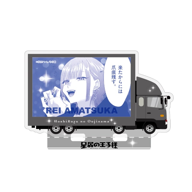 『星屑の王子様』 アクリルフレーム（天使レイ）