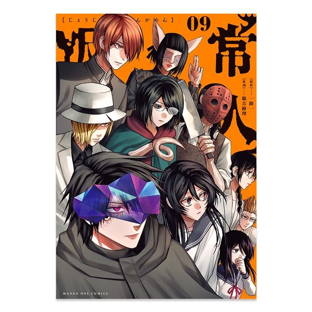 『常人仮面』 9巻（通常販売）