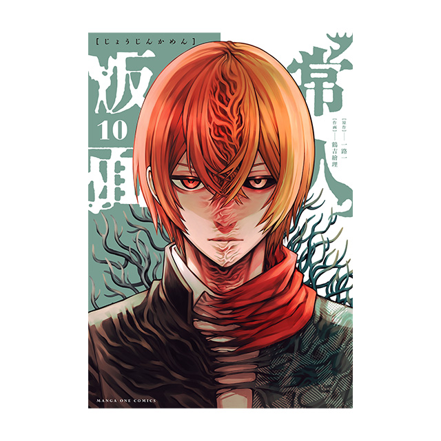 『常人仮面』 10巻（早期予約）