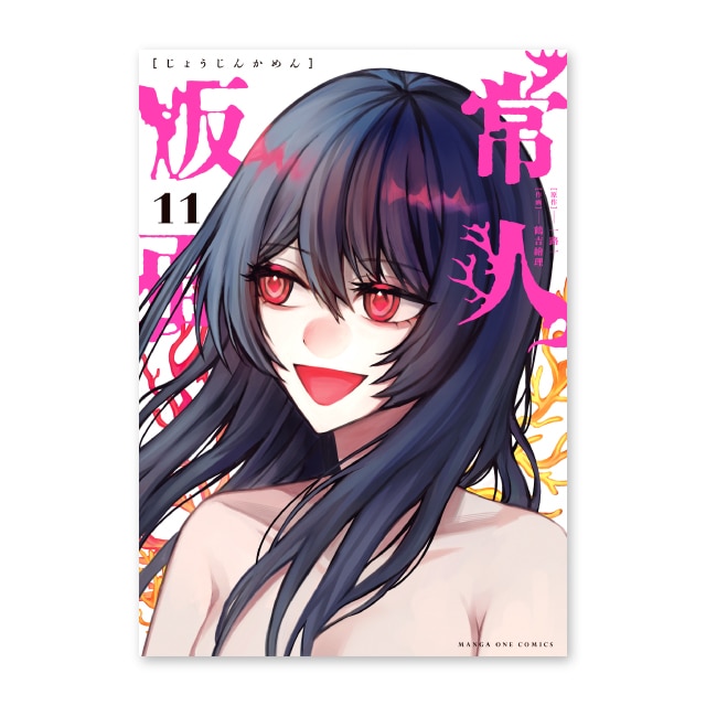 『常人仮面』 11巻（早期予約）