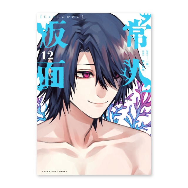 『常人仮面』 12巻（早期予約）