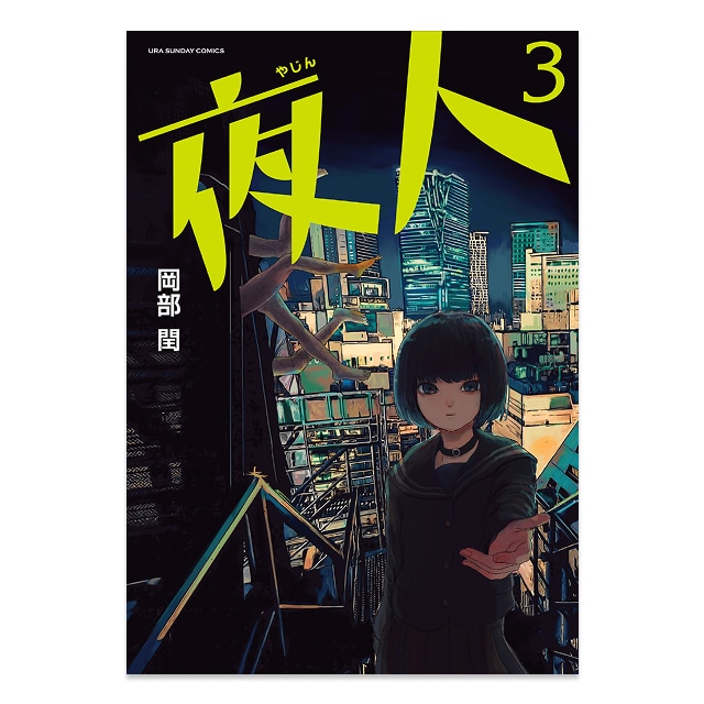 『夜人』 3巻（早期予約）