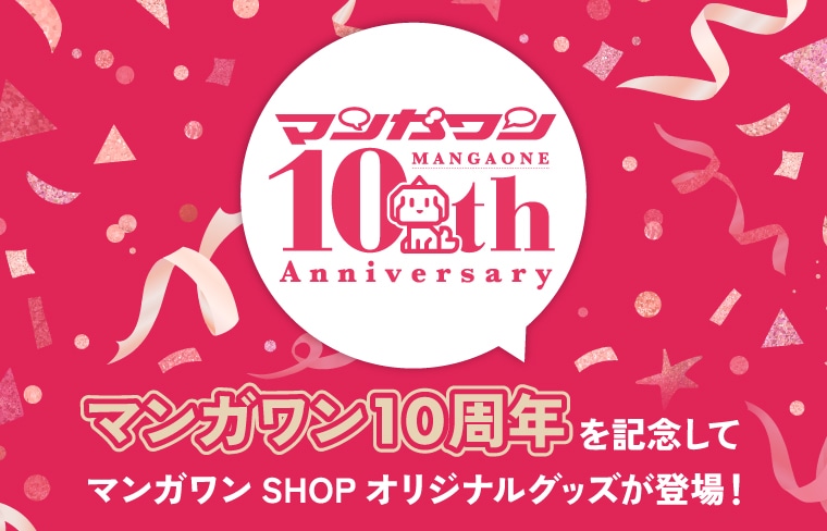 マンガワン10周年記念グッズ | 小学館公式総合通販サイト LIFETUNES