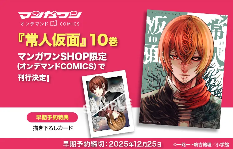 『常人仮面』10巻（早期予約）