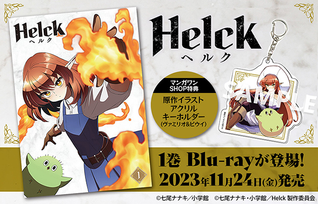 『Helck』1巻 Blu-ray
