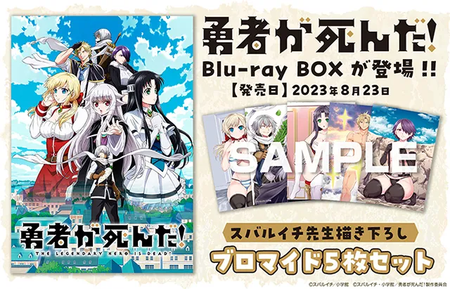 『勇者が死んだ！』Blu-ray BOX