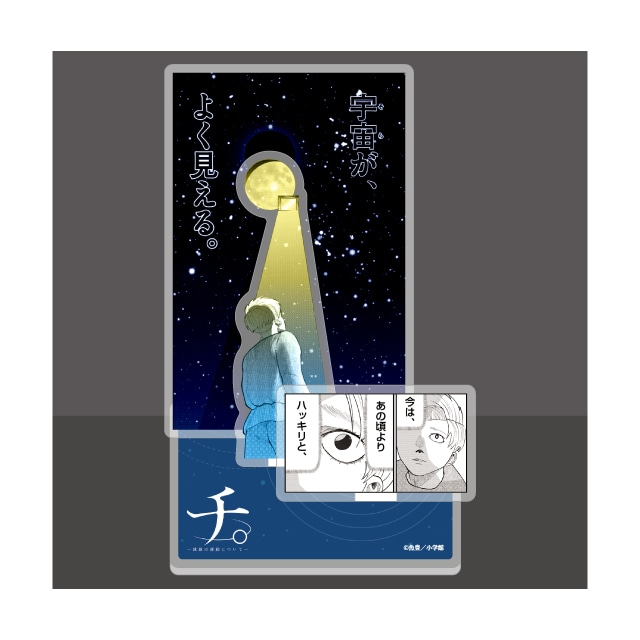 チ。－地球の運動について－ アクリルスタンド コンプリート チ。-地球の運動について- アクリルスタンド ラムネラボ