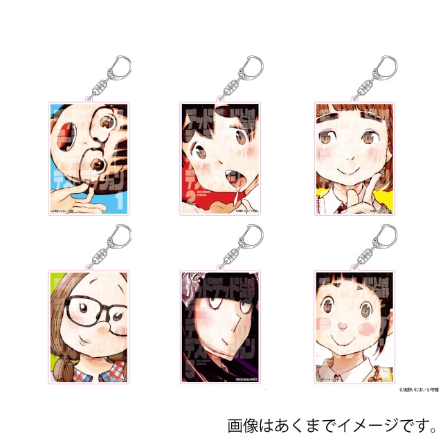 『デッドデッドデーモンズデデデデデストラクション』　歴代コミックキーホルダー（１巻～６巻）