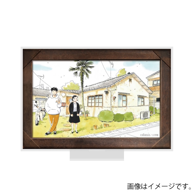 『ひらやすみ』記念写真 アクリルスタンド