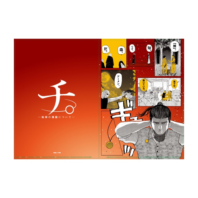 『チ。 ―地球の運動について―』 原作クリアファイル B