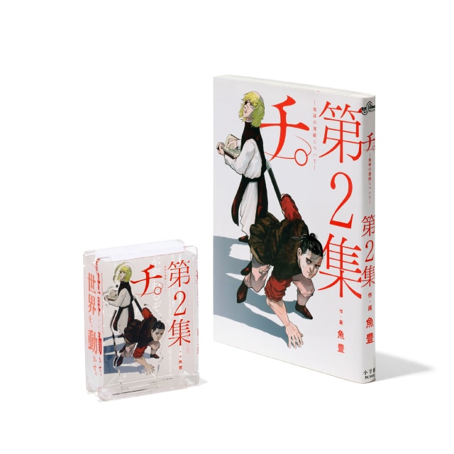 『チ。 ―地球の運動について―』 HACOスタ　第2集