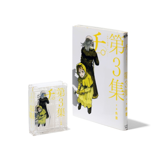 『チ。 ―地球の運動について―』 HACOスタ　第3集