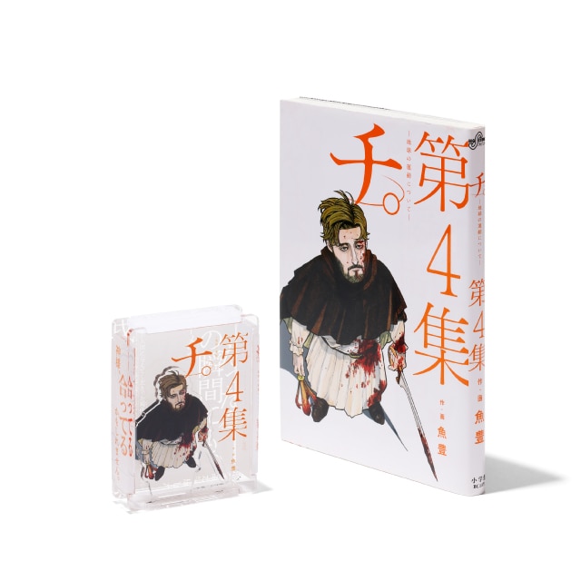 『チ。 ―地球の運動について―』 HACOスタ　第4集