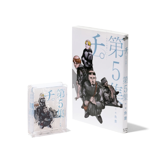 『チ。 ―地球の運動について―』 HACOスタ　第5集