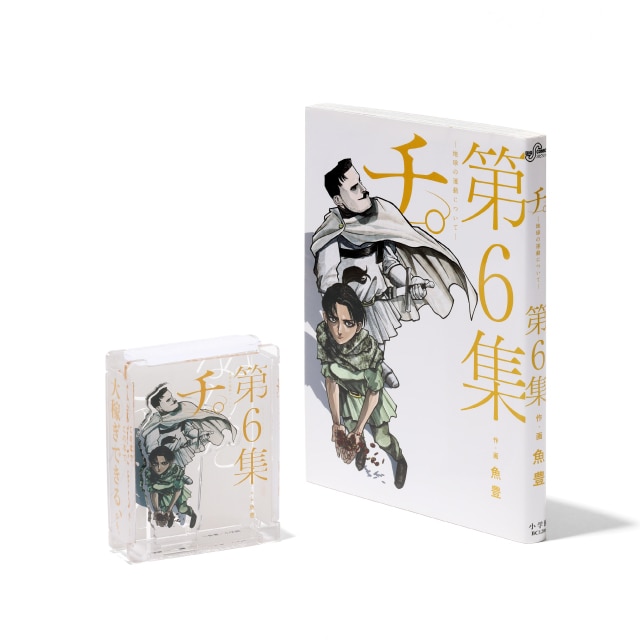 『チ。 ―地球の運動について―』 HACOスタ　第6集