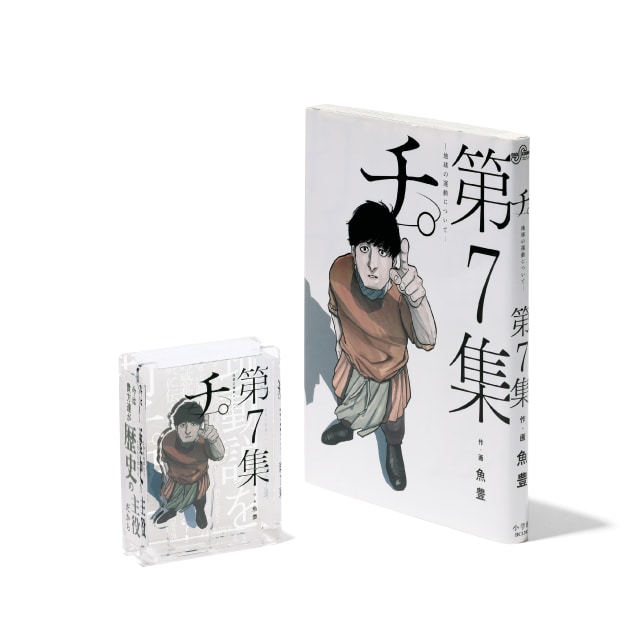 『チ。 ―地球の運動について―』 HACOスタ　第7集