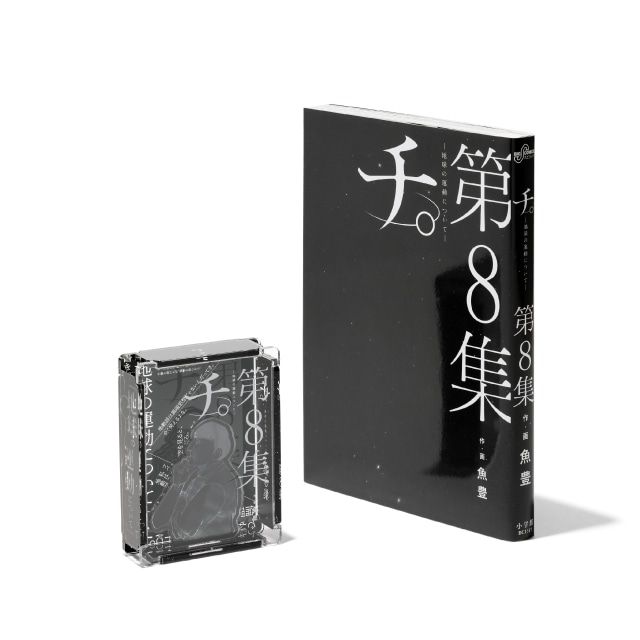 『チ。 ―地球の運動について―』 HACOスタ　第8集