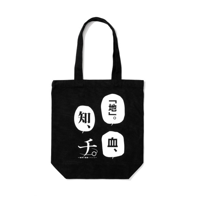 『チ。 ―地球の運動について―』 トートバッグ